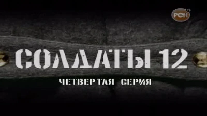 Кадры из сериала Солдаты (2004)